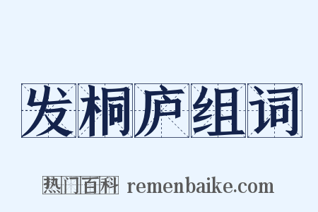 发桐庐组词是什么意思的图片
